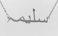 Custom Sterling Silver necklace with personalized Arabic text | Fashion Jewellery Outlet | Fashion Jewellery Outlet